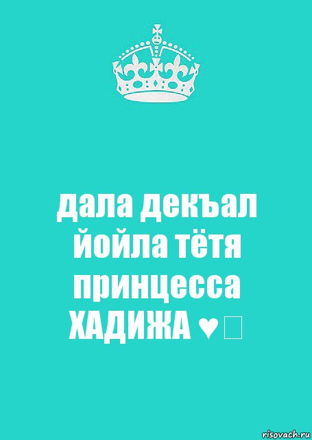 дала декъал йойла тётя принцесса ХАДИЖА ♥️, Комикс  Keep Calm 2