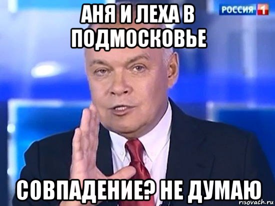 аня и леха в подмосковье совпадение? не думаю, Мем Киселёв 2014