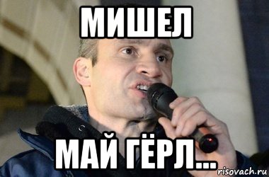 мишел май гёрл..., Мем кличко 2