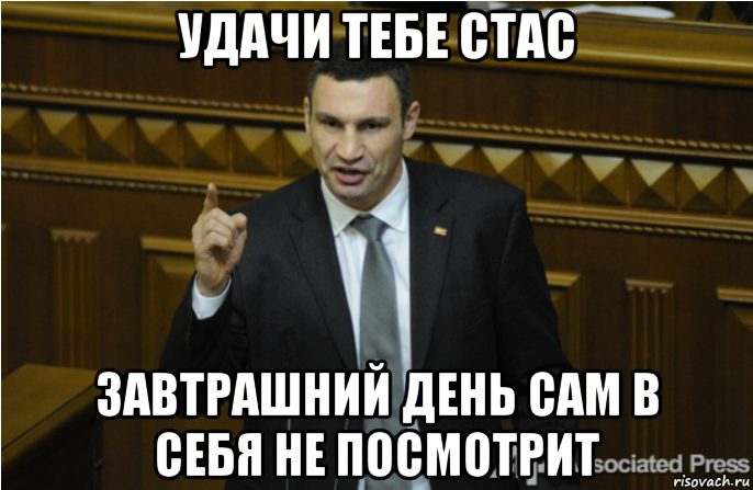 удачи тебе стас завтрашний день сам в себя не посмотрит, Мем кличко философ