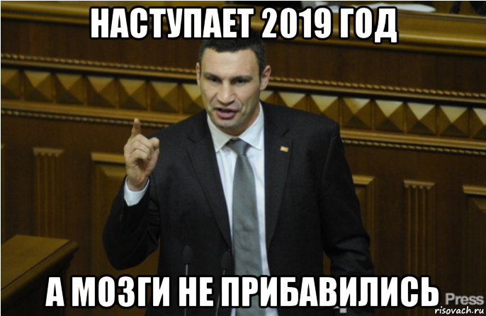 наступает 2019 год а мозги не прибавились, Мем кличко философ