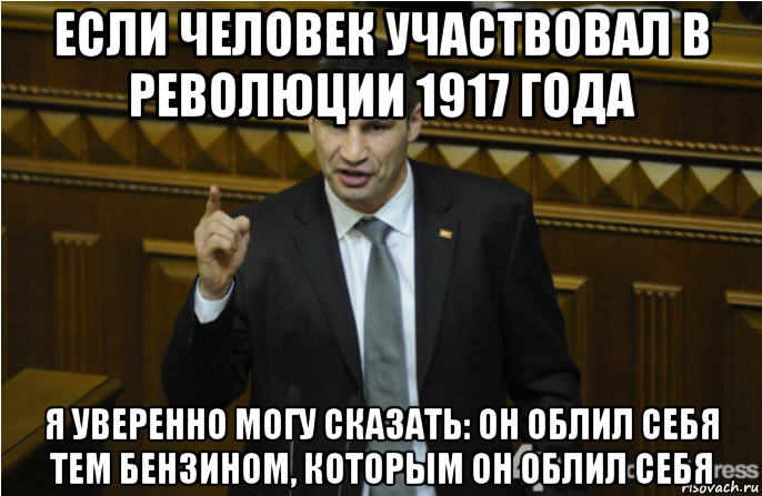 если человек участвовал в революции 1917 года я уверенно могу сказать: он облил себя тем бензином, которым он облил себя, Мем кличко философ