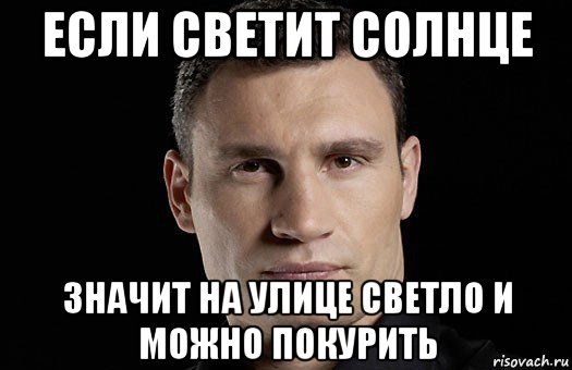 если светит солнце значит на улице светло и можно покурить, Мем Кличко