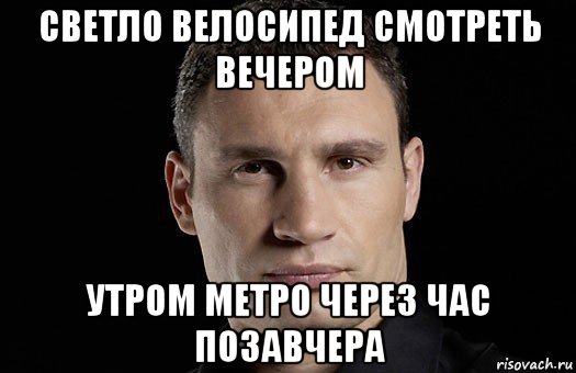 светло велосипед смотреть вечером утром метро через час позавчера, Мем Кличко