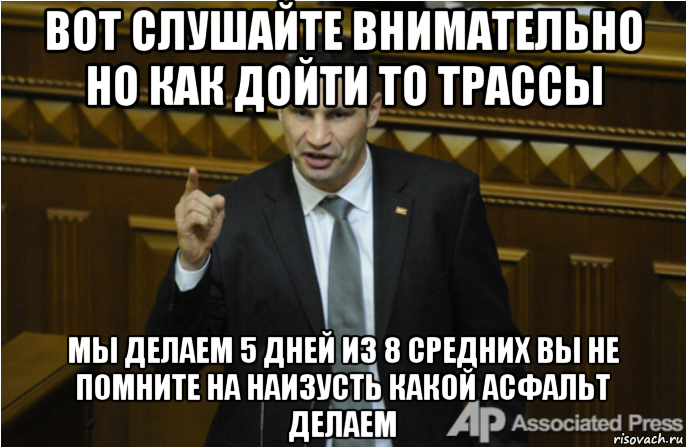 вот слушайте внимательно но как дойти то трассы мы делаем 5 дней из 8 средних вы не помните на наизусть какой асфальт делаем, Мем кличко философ