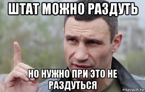 штат можно раздуть но нужно при это не раздуться