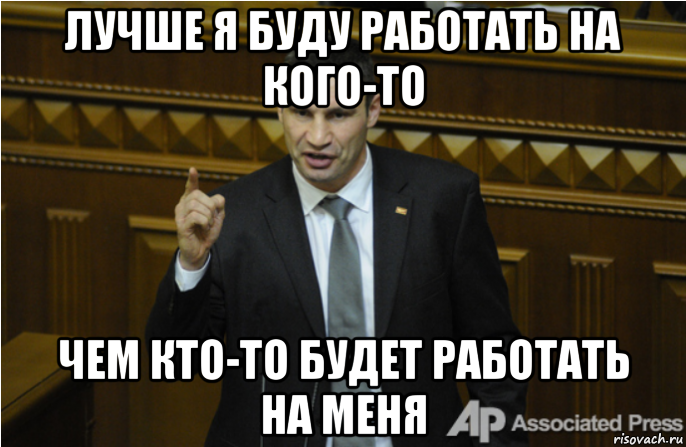 лучше я буду работать на кого-то чем кто-то будет работать на меня, Мем кличко философ