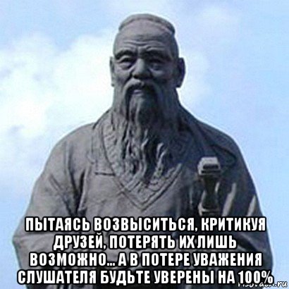  пытаясь возвыситься, критикуя друзей, потерять их лишь возможно... а в потере уважения слушателя будьте уверены на 100%