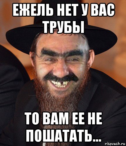 ежель нет у вас трубы то вам ее не пошатать...