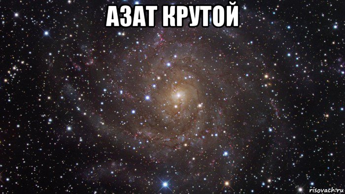 азат крутой 