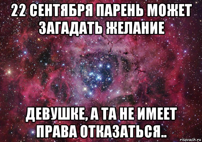 22 сентября парень может загадать желание девушке, а та не имеет права отказаться..