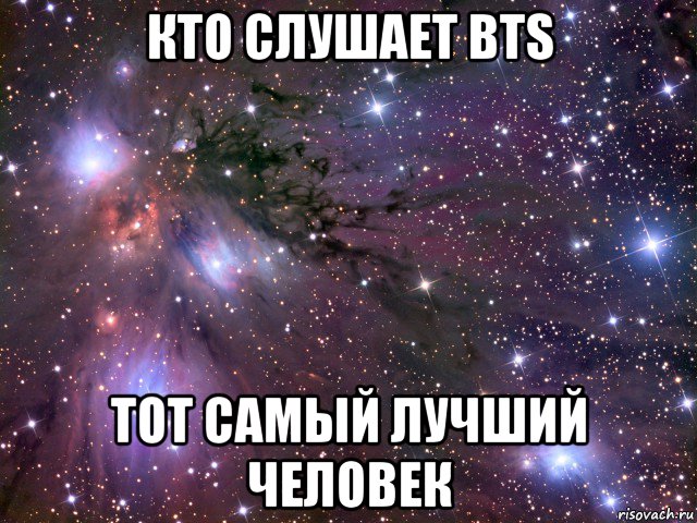 кто слушает bts тот самый лучший человек, Мем Космос