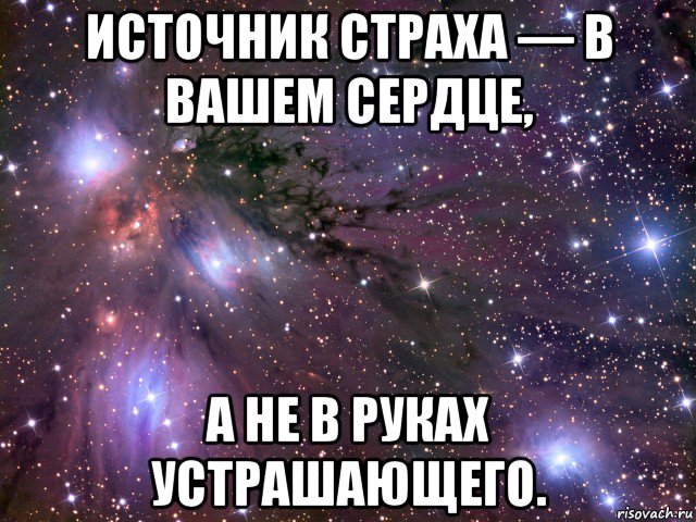 источник страха — в вашем сердце, а не в руках устрашающего., Мем Космос