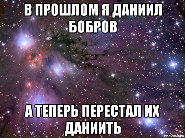 в прошлом я даниил бобров а теперь перестал их даниить, Мем Космос