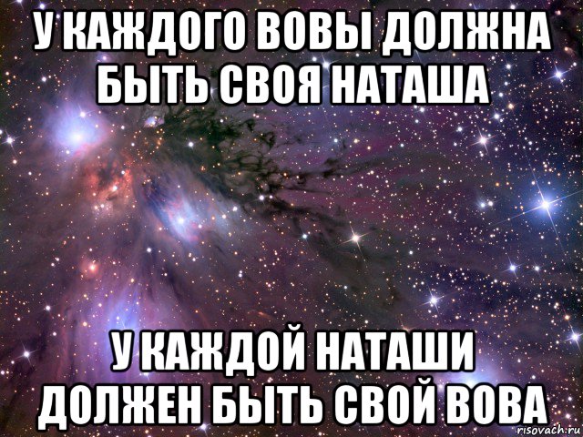 у каждого вовы должна быть своя наташа у каждой наташи должен быть свой вова, Мем Космос