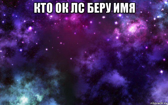 кто ок лс беру имя 