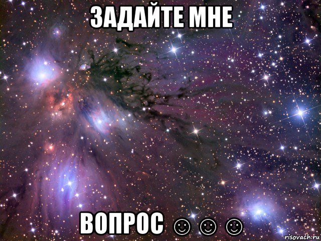 задайте мне вопрос ☺☺☺, Мем Космос