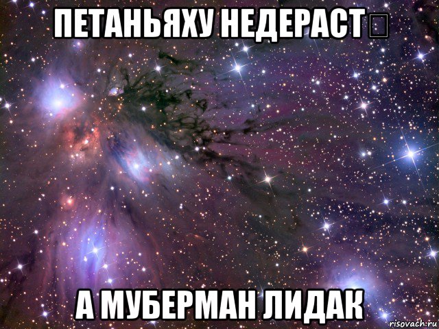 петаньяху недераст‬ а муберман лидак, Мем Космос