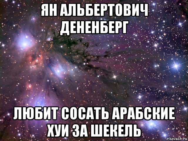 ян альбертович дененберг любит сосать арабские хуи за шекель, Мем Космос