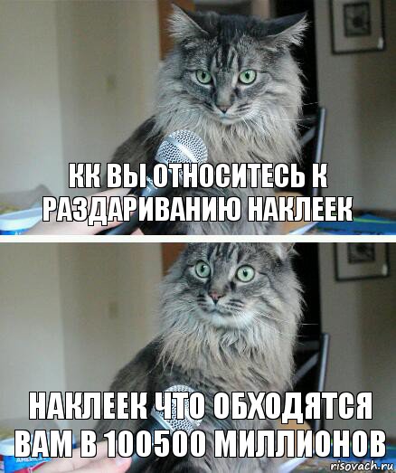 Кк вы относитесь к раздариванию наклеек Наклеек что обходятся вам в 100500 миллионов, Комикс  кот с микрофоном