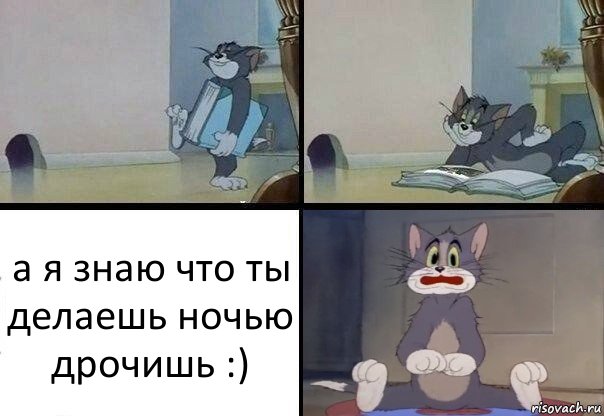 а я знаю что ты делаешь ночью дрочишь :)