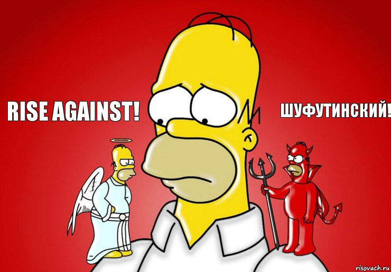 Rise Against! Шуфутинский!