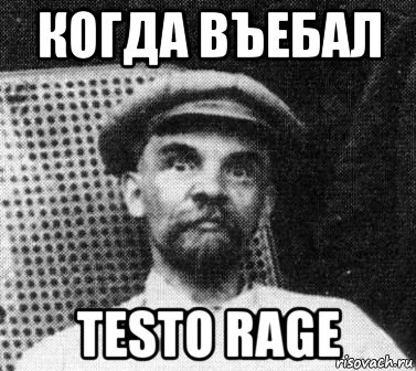 когда въебал testo rage, Мем   Ленин удивлен