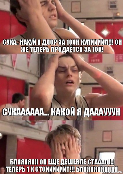 Сука.. Нахуй я длор за 100к купиииил!!! Он же теперь продаётся за 10к! Сукаааааа... КАКОЙ Я ДАААУУУН БЛЯЯЯЯЯ!! ОН ЕЩЕ ДЕШЕВЛЕ СТАААЛ!!! ТЕПЕРЬ 1 К СТОИИИИИИТ!!! БЛЯЯЯЯЯЯЯЯЯЯ