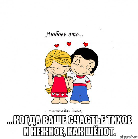  ...когда ваше счастье тихое и нежное, как шёпот., Мем  Love is