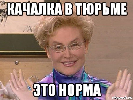 качалка в тюрьме это норма, Мем Елена Малышева