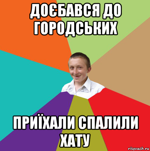 доєбався до городських приїхали спалили хату, Мем  малый паца