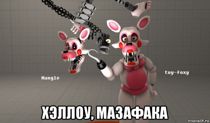  хэллоу, мазафака, Мем Mangle and toy foxy FNAF Мангл и той фокси ФНАФ