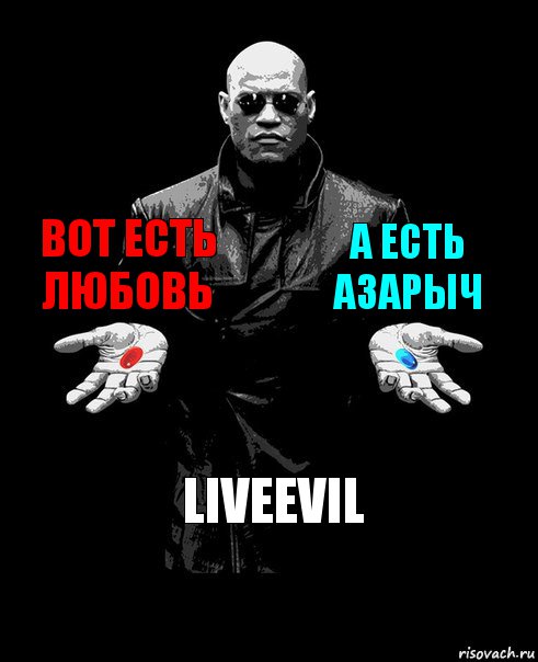 вот есть любовь а есть азарыч liveevil, Комикс Выбор