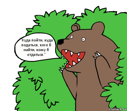 "Куда пойти, куда податься, кого б найти, кому б отдаться.", Комикс медведь из кустов