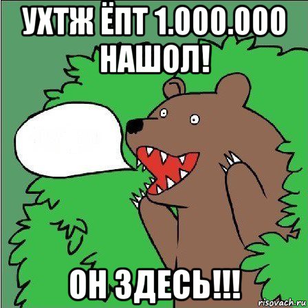 ухтж ёпт 1.000.000 нашол! он здесь!!!, Мем Медведь-шлюха