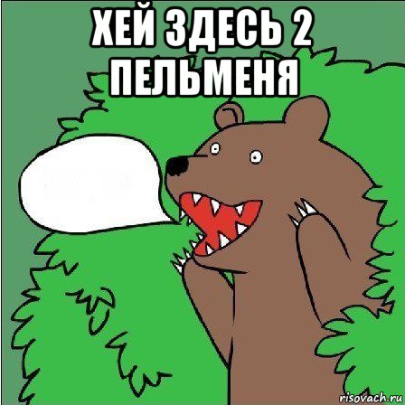 хей здесь 2 пельменя 