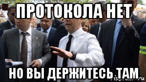 протокола нет но вы держитесь там, Мем Медведев - денег нет но вы держитесь там