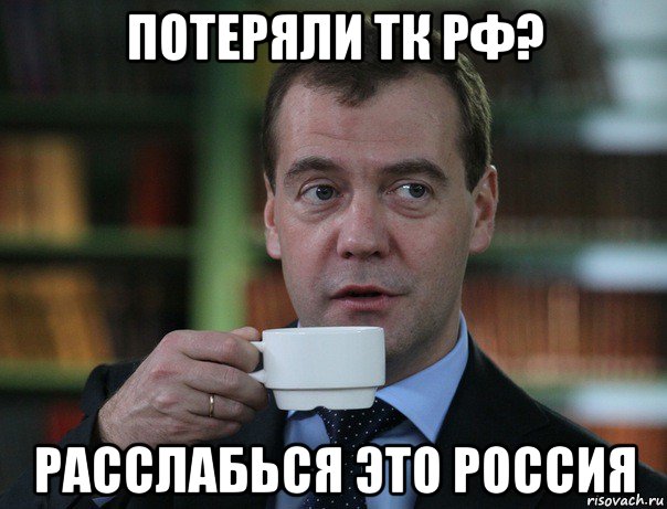 потеряли тк рф? расслабься это россия, Мем Медведев спок бро
