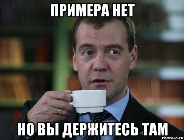 примера нет но вы держитесь там, Мем Медведев спок бро