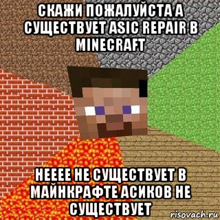 скажи пожалуйста а существует asic repair в minecraft нееее не существует в майнкрафте асиков не существует