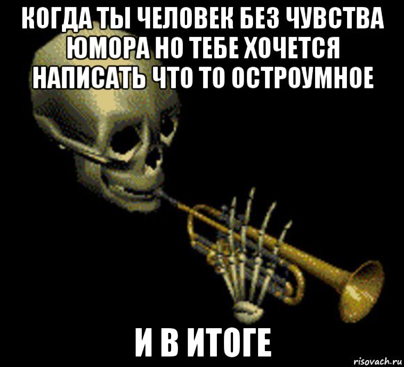 когда ты человек без чувства юмора но тебе хочется написать что то остроумное и в итоге, Мем Мистер дудец