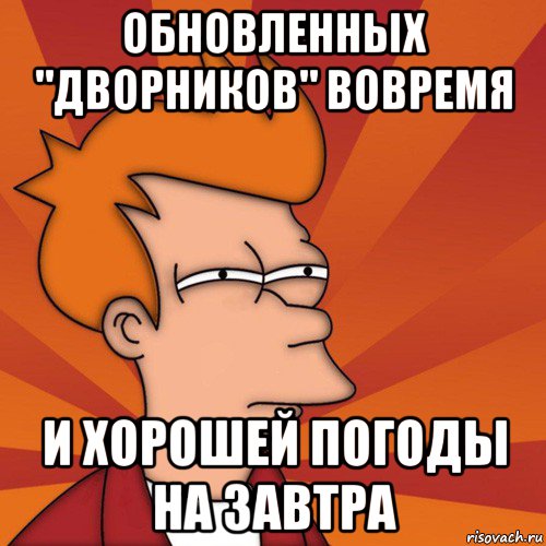 обновленных "дворников" вовремя и хорошей погоды на завтра, Мем Мне кажется или (Фрай Футурама)