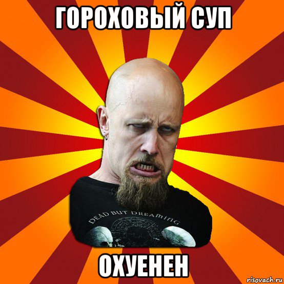 гороховый суп охуенен