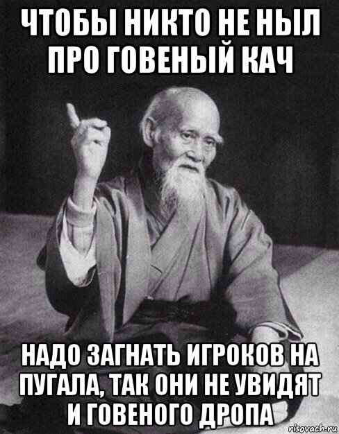 чтобы никто не ныл про говеный кач надо загнать игроков на пугала, так они не увидят и говеного дропа, Мем Монах-мудрец (сэнсей)