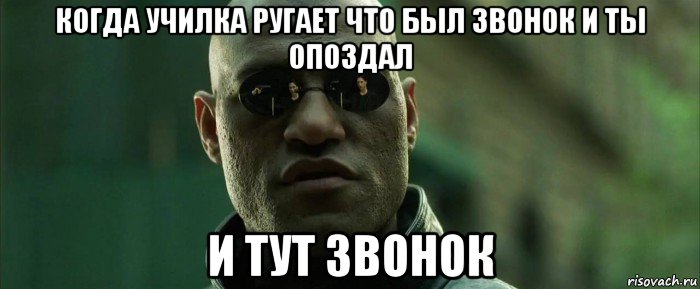 когда училка ругает что был звонок и ты опоздал и тут звонок, Мем  морфеус