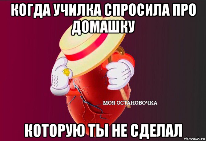 когда училка спросила про домашку которую ты не сделал, Мем   Моя остановочка