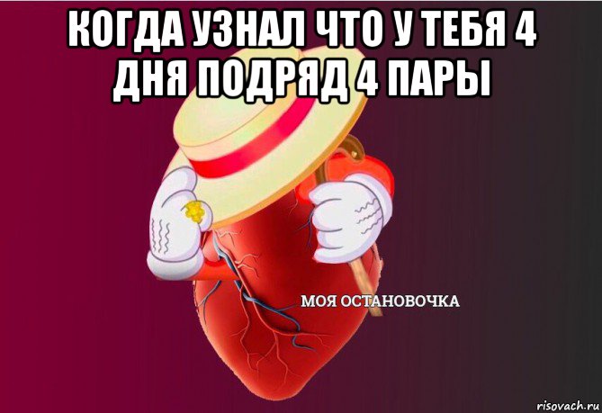 когда узнал что у тебя 4 дня подряд 4 пары , Мем   Моя остановочка