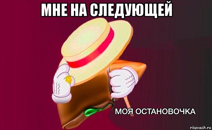 мне на следующей 