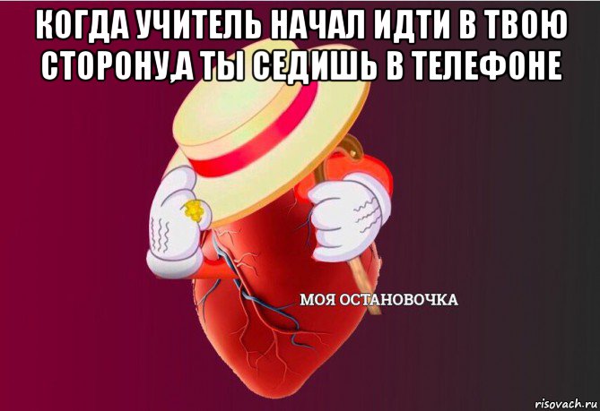 когда учитель начал идти в твою сторону,а ты седишь в телефоне , Мем   Моя остановочка