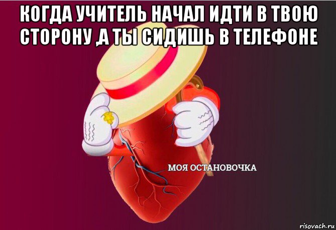 когда учитель начал идти в твою сторону ,а ты сидишь в телефоне , Мем   Моя остановочка